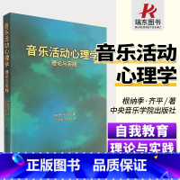 [正版]音乐活动心理学理论与实践 音乐心理学世界 适用于各类学校教育,而且还适用于个人的自我教育 儿童音乐素质教育