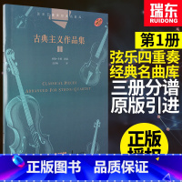 [正版]弦乐四重奏经典名曲库 古典主义作品集1 原版引进 上海音乐出版社小夜曲 小步舞曲 音乐瞬间 童年情景 小提琴大