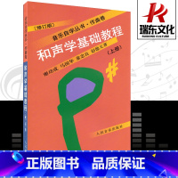 [正版]和声学基础教程上册音乐自学丛书作曲卷音乐学卷基础乐理修订版谢功成人民音乐出版社