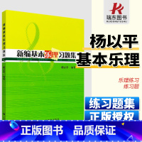 [正版]新编基本乐理习题集 音乐入门乐理基础学科知识 音乐基本理论练习题 音乐入门基础学科知识教程书 上海教育出版社