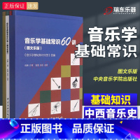 [正版]音乐学基础常识60讲 图文乐版 共4本 音乐学基础知识问答选编 西方中国古代中国近现代中国民族民间音乐史常识1