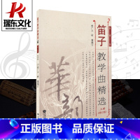 [正版]笛子教学曲精选上册修订版 人民音乐出版社 曲广义 树蓬 简谱 训练习音乐器曲谱子 教程材学书籍