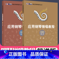 [正版] 辛笛应用钢琴弹唱教程 简谱版 第1+2册 共2本 辛笛应用钢琴教学丛书 上海音乐学院出版社一二册钢琴练习曲谱