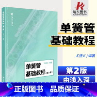 [正版] 单簧管基础教程 第2版 初学者入自学单簧管零基础教程书 尤德义编著人民音乐出版社