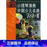 [正版]小提琴演奏外国少儿名曲160首 蒋雄达 小提琴教学书 小提琴曲谱儿童小提琴外国名曲 小提琴世界著名练习曲 小提