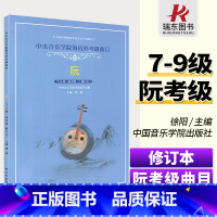 [正版]中央音乐学院海内外考级曲目阮考级7-9级演奏级阮曲谱书籍阮考级曲集谱修订版中央音乐学院出版社