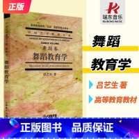 [正版]舞蹈教育学导论舞蹈卷吕艺生舞蹈教学法中国艺术教育大系民族舞教学基本功教学法基础教程书舞蹈学校用书舞蹈艺术教育