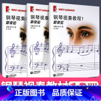 [正版]新版 钢琴视奏教程新体验1-3册 全套3册 钢琴学习者的必修课 90首风格各异的乐曲 钢琴视奏练习曲乐谱曲