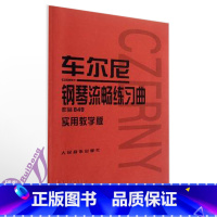 [正版]人音车尔尼849 实用教学版 车尔尼钢琴流畅练习曲作品849实用教学版