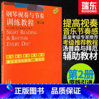 [正版]钢琴视奏与节奏训练教程2第二册钢琴节奏识谱视奏四手联弹基础实战训练习初学者入门新手教学习教程成人启蒙演奏基本琴
