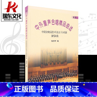 [正版]中外童生合唱精品曲选(西欧作品)/中国交响乐团少年及女子合唱团演唱曲集(线谱) 训练习音乐器曲谱子 教程材学书