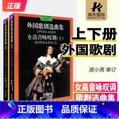 [正版]外国歌剧选曲集 女高音咏叹调上下册全套 外国歌剧乐曲选集练习曲 歌剧书籍 意大利 法国 德国 俄罗斯作品咏叹调