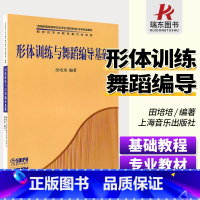 [正版]形体训练与舞蹈编导基础 上海音乐出版社 田培培 五线谱 训练古经典音乐器曲集选谱子