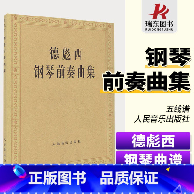 [正版]德彪西钢琴前奏曲集 钢琴曲谱 人民音乐出版社 训练古经典音乐器曲集选谱子