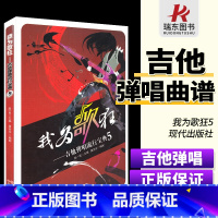 [正版]我为歌狂吉他弹唱流行宝典5 赵一民编吉他弹唱练习曲谱歌曲集 吉他曲谱 现代出版社