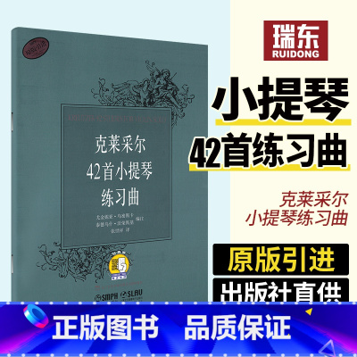 [正版]克莱采尔42首小提琴练习曲 二维码版 张世祥译 (波)瓦荣斯基 尤金妮亚乌密斯卡泰德乌什沃荣斯基编著 上海音乐