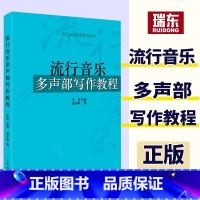 [正版]流行音乐多声部写作教程歌曲写作教程二声部初学者自学歌曲写作技法上海音乐歌曲伴唱写法以及Accapella的写法