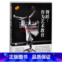 [正版] 舞蹈 作为艺术教育 布伦达 普 麦克臣著 上海音乐出版社 艺术欣赏 教育型舞蹈书籍教育与艺术的融合书籍