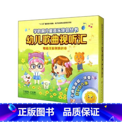 [正版] 幼儿歌曲视听汇(套装版)-学龄前儿童音乐伴侣丛书 儿童歌曲