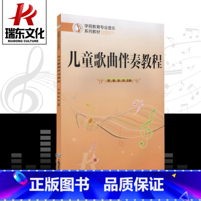 [正版]儿童歌曲伴奏教程上海音乐学院出版社 李媛赵妍 五线谱简谱 训练习音乐器曲谱子 教程材学书籍