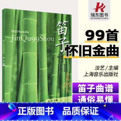 [正版]笛子曲谱大全 笛子怀旧金曲99首 笛子谱曲谱书流行歌曲简谱书独奏曲集竹笛曲谱笛子独奏曲伴奏音乐中国竹笛习曲选曲