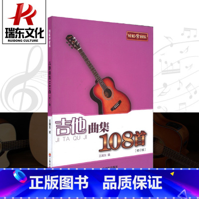 [正版]吉他曲集108首 上海音乐学院出版社 五线谱 训练古经典音乐器曲集选谱子
