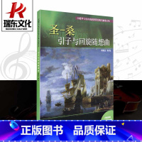 [正版]圣一桑 引子与回旋随想曲小提琴与室内乐队世界经典名曲集 四 五线谱 蒋雄达 弦乐 音乐爱好者书籍 上海音乐出版