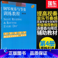 [正版]钢琴视奏与节奏训练教程4第四册钢琴节奏识谱视奏四手联弹基础实战训练习初学者入门新手教学习教程成人启蒙演奏基本琴
