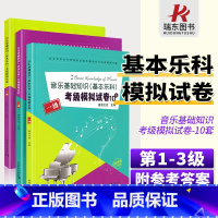 [正版]音乐基础知识基本乐科考级模拟试卷1-3级音乐基础知识考级模拟试卷中国音乐学院乐理考级试卷套题一二三级