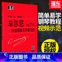 [正版]车尔尼作品71824首钢琴左手练习曲钢琴谱流行曲钢琴书成人自学者练习世界名歌曲集简乐谱伴奏经典弹奏上海教育出版