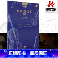 [正版]弦乐四重奏经典名曲库20世纪作品集2乐队总谱附4分谱共五本约翰肯博改编成人儿童入门小提琴教程室内乐器训练上海音