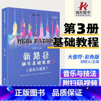 [正版]新路径钢琴基础教程3但昭义主编钢琴谱流行曲钢琴书初学入门零基础幼儿童自学者教程材学练习乐谱伴奏经典书籍