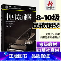 [正版]中国音乐学院考级 中国民歌钢琴 8-10级 社会艺术水平考级用书 考级委员会 中国青年出版社 钢琴 书籍 音乐