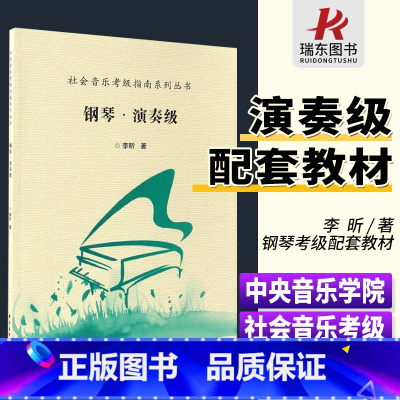 [正版]中央音乐学院钢琴考级书 钢琴演奏级 社会音乐考级指南系列丛书钢 中央音乐学院出版社 李昕著