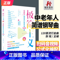 [正版]极简主义3公式化简谱流行钢琴曲120首中老年人简谱钢琴谱曲谱琴谱带指法视频成年人初学者入门书籍弹唱流行歌曲大全