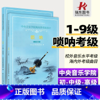 [正版]套装2本中央音乐学院考级唢呐1-9级 中央院海内外考级曲目唢呐1-6 7-9演奏级 中央音乐学院海内外考级曲目