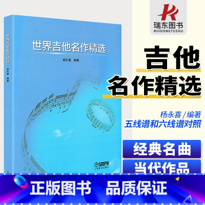 [正版] 世界吉他名作精选 吉他经典名曲当代作品 五线谱和六线谱对照记谱 杨永喜编著 上海音乐出版社