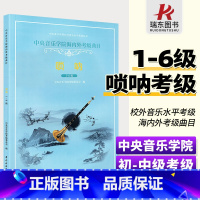 [正版]中央音乐学院海内外考级曲目唢呐考级教程1-6级 中央院校外音乐水平考级曲集教程 唢呐专业考级基础练习曲 唢呐考