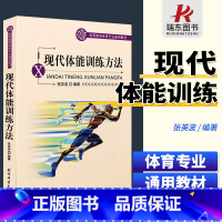 [正版]现代体能训练方法张英波北京体育大学出版社现代体能训练指导运动体能训练书现代力量速度耐力和柔韧训练的基础知识和方