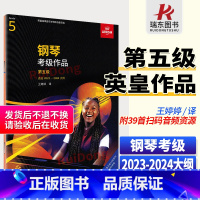 [正版]中文新版英皇钢琴考级作品第五级 选自2023-2024大纲 人民音乐出版社中文扫码听音乐钢琴英皇考级练习曲谱第