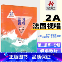 [正版]法国视唱第二册第一分册(2A)亨利·雷蒙恩 视唱练耳基础教程 练习音符高低音歌曲曲目视唱练耳教程中央音乐学院