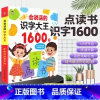 会说话的识字大王1600字 [正版]会说话的识字大王1600幼儿学前识字神器认字书象形趣味识字大王2000会说话的早教有