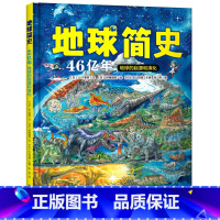 全册 [正版]地球简史—46亿年地球的起源和演化!地球大百科全书世界的故事精装版6-9-12-15岁小学生自然科学恐龙世