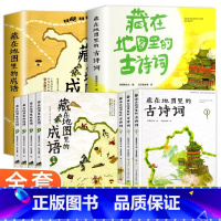 藏在地图里的古诗词+成语(全8册) [正版]北斗童书6-12岁藏在地图里的古诗词成语全集小学生课外阅读三四五年级课外书籍