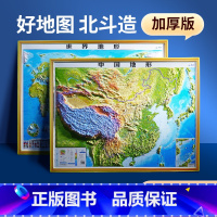 [正版]北斗地图 达人 中国地图和世界地图大尺寸3d精品凹凸立体地形图 办公室挂图墙贴三维学生地理 地图