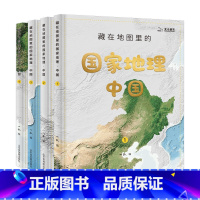 4册装 [正版]童书藏在地图里的国家地理·中国篇(全4册) 儿童地理百科全书少儿读物老师科普类书籍小学三四五年级课外阅读