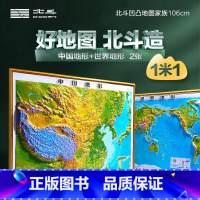 中国+世界106*78cm[有赠品] [正版]北斗2023年中国地图和世界地图共2张 大尺寸加厚精雕3D凹凸立体地形图三