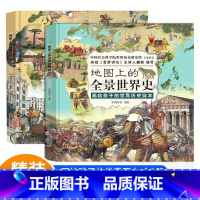 地图上的全景世界史(全2册) [正版]童书地图上的全景世界史(全2册加附赠音频历史课程6-15岁培养孩子的世界格局