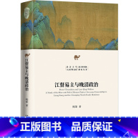 [正版]江督易主与晚清政治 北京大学人文学科文库 北大中国史研究丛书 预计发货11.24