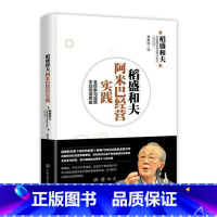 [正版] 书籍稻盛和夫阿米巴经营实践:全员参与经营主动创造收益 日本经营之圣稻盛和夫全新力作 京瓷阿